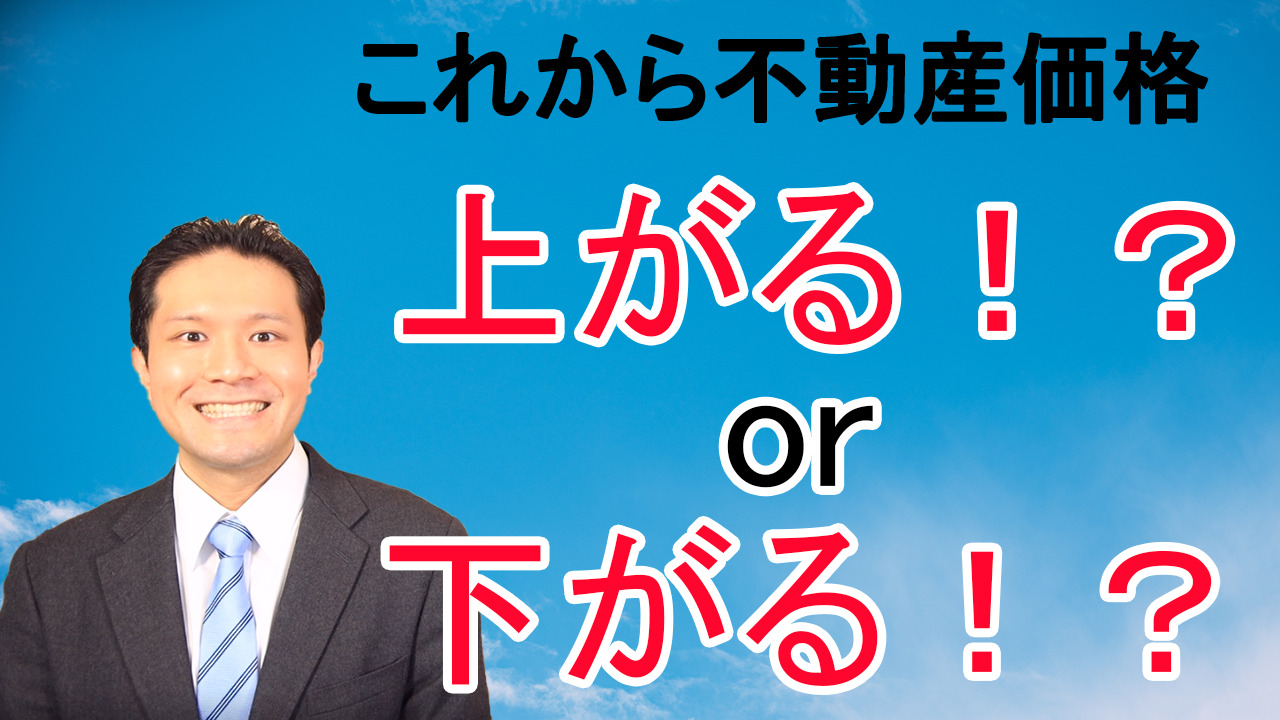 これからの不動産価格を大胆予想してみました