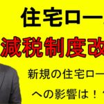 住宅ローン減税 1%控除見直し 面積の要件緩和について解説します