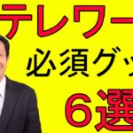 テレワークに必須なグッズ 6選