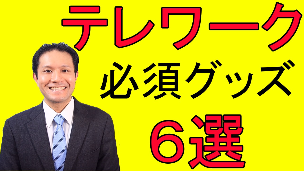 テレワークに必須なグッズ　6選